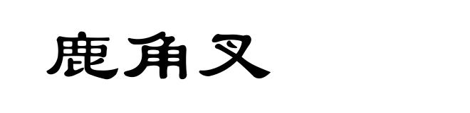 鹿角叉