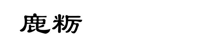 鹿粝