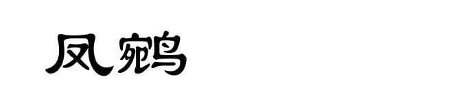 凤鹓