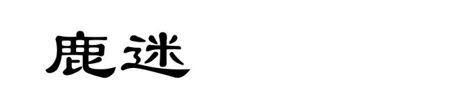 鹿迷
