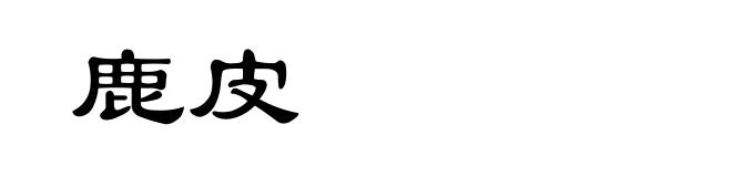 鹿皮