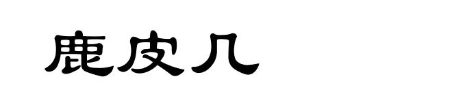 鹿皮几