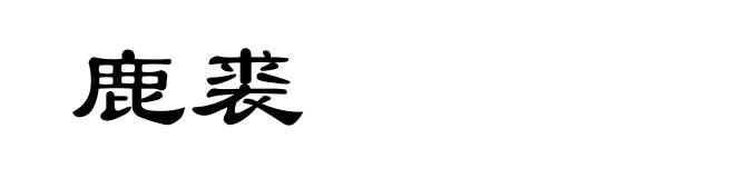 鹿裘