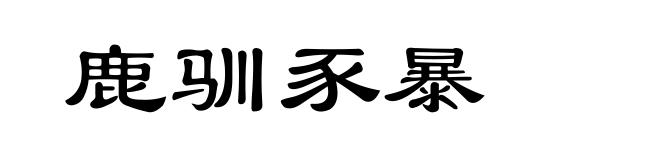 鹿驯豕暴