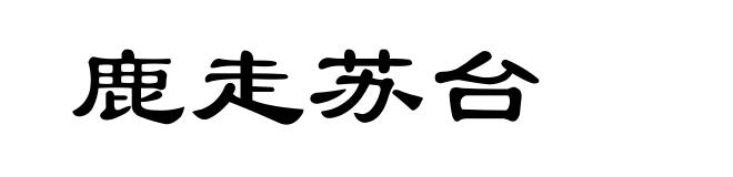鹿走苏台