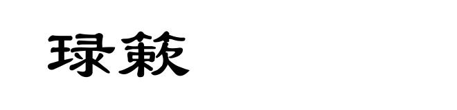 琭簌