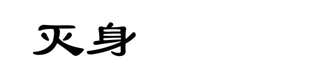 灭身