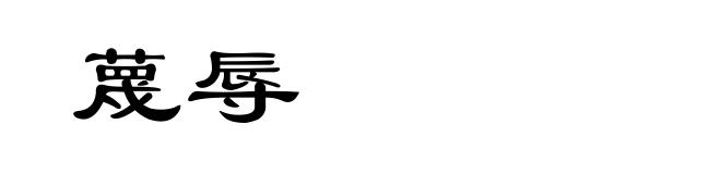 蔑辱