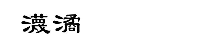 瀎潏