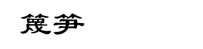 篾笋