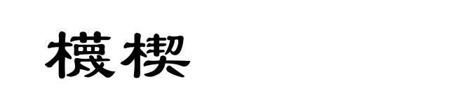 櫗楔