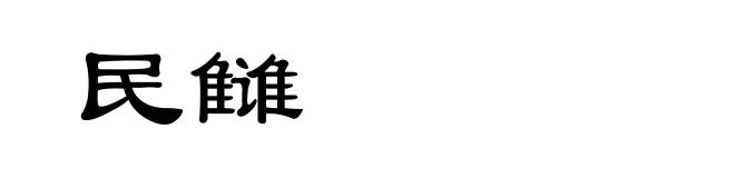 民雠