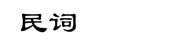 民词