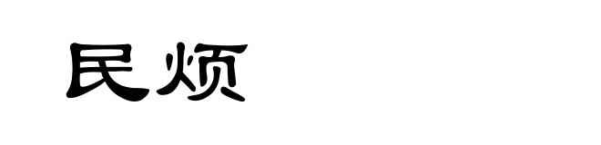 民烦