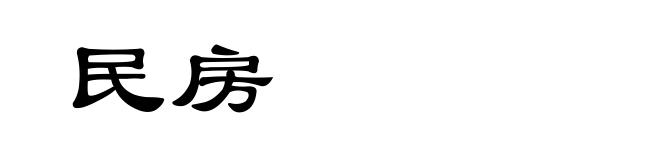 民房