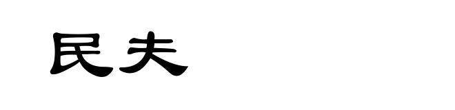 民夫
