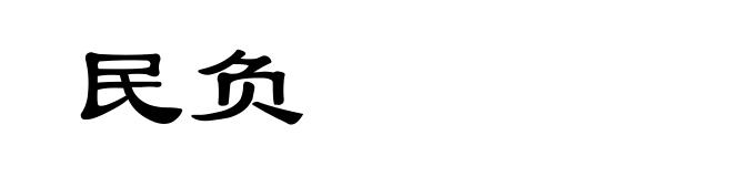 民负