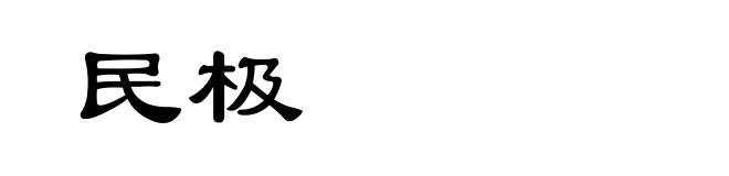 民极