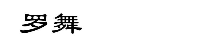 罗舞