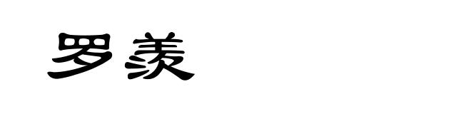 罗羨