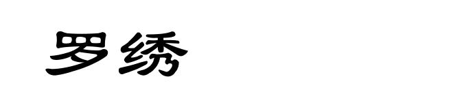 罗绣
