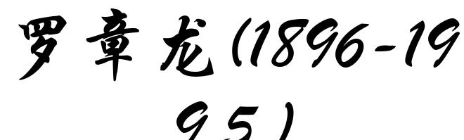 罗章龙(1896-1995)