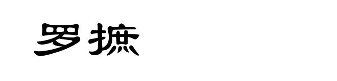 罗摭