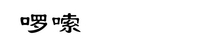啰嗦