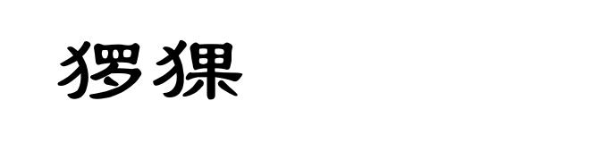 猡猓