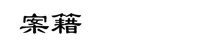 案籍