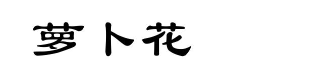 萝卜花