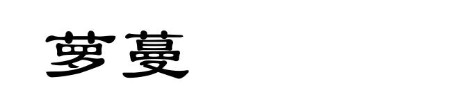 萝蔓