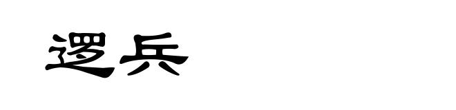 逻兵