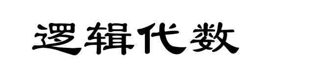 逻辑代数