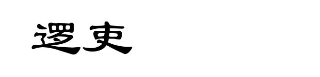 逻吏