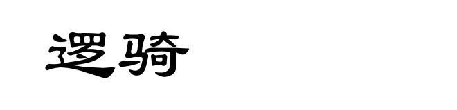 逻骑