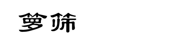 箩筛