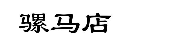 骡马店