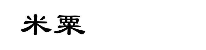 米粟