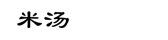 米汤