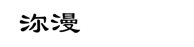 沵漫