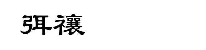 弭禳