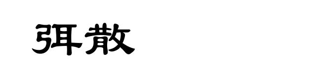 弭散