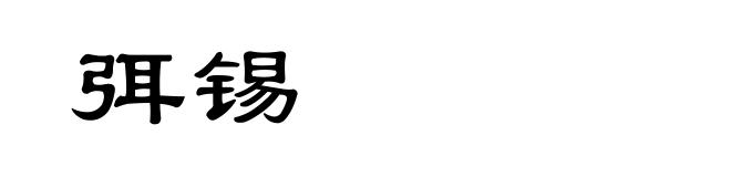 弭锡