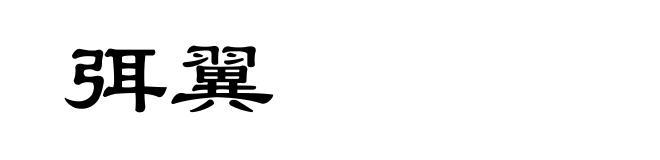 弭翼