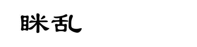 眯乱