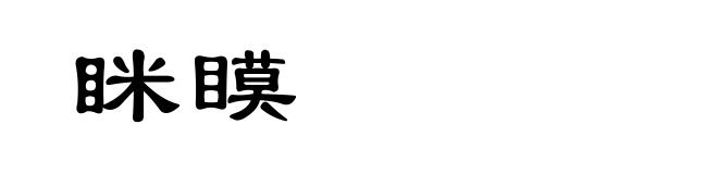 眯瞙