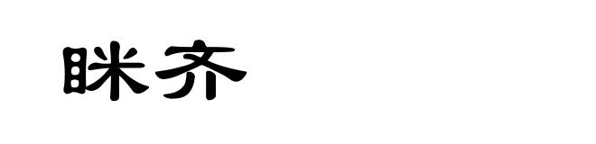 眯齐