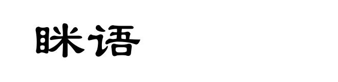 眯语