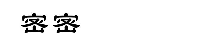 宻宻